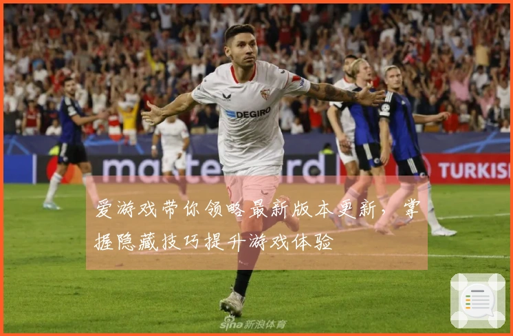 爱游戏带你领略最新版本更新，掌握隐藏技巧提升游戏体验